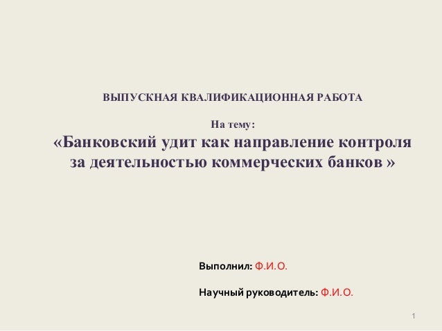 Дипломная работа по теме Банковский надзор Дипломная работа по теме Банковский надзор